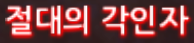 韩服更新公告6 - 붕괴된 특수 방어구 각인 출시