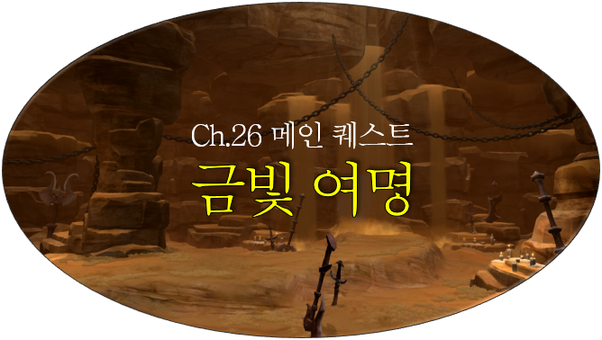 韩服更新公告8 - 퀘스트